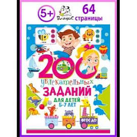 200 увлекательных заданий для детей 5-7 лет