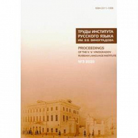 Труды Института русского языка им. В. В. Виноградова. № 3 (25). От семантических кварков
