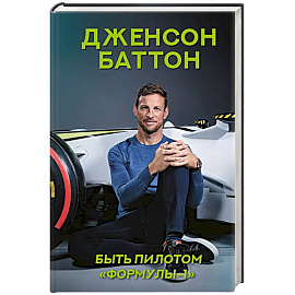 Быть пилотом 'Формулы-1'