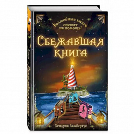 Сбежавшая книга