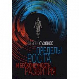 Пределы роста и бесконечность развития