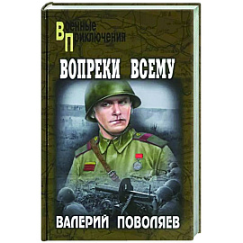 Вопреки всему