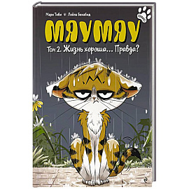Мяумяу. Том 2. Жизнь хороша… Правда?