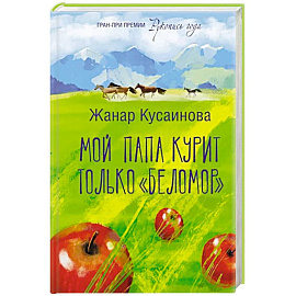 Мой папа курит только 'Беломор'