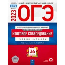 ОГЭ 2023 Русский язык. Итоговое собеседование. 36 вариантов