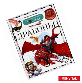 Драконы