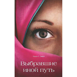 Выбравшие иной путь