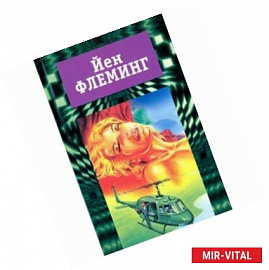 Собрание сочинений. В 7-ми тома. Том 4. Голдфингер. Разглашению не подлежит