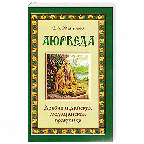 Фото Аюрведа. Древнеиндийская медицинская практика