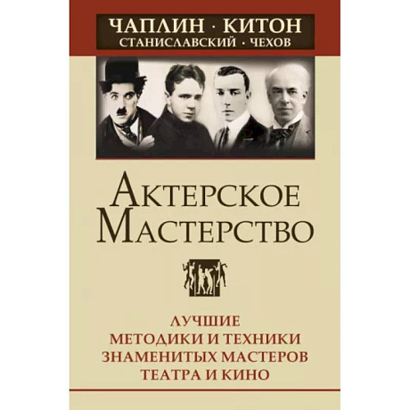 Фото Актерское мастерство. Лучшие методики и техники знаменитых мастеров театра и кино.