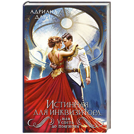 Фото Истинная для инквизитора, или Успеть до полуночи