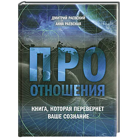 Фото Про отношения. Книга, которая перевернет ваше сознание