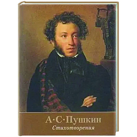 Фото Стихотворения.Пушкин