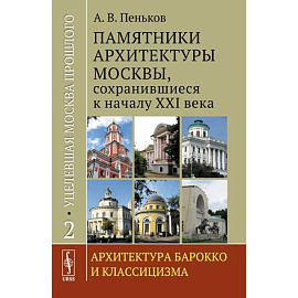 Уцелевшая Москва прошлого. Памятники архитектуры Москвы, сохранившиеся к началу XXI века. Книга 2. Архитектура барокко и классицизма