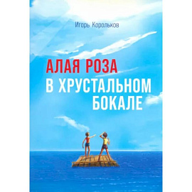 Алая роза в хрустальном бокале