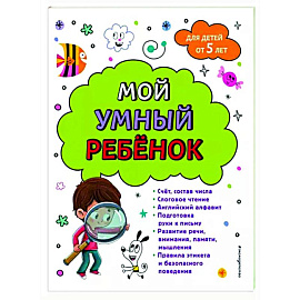 Мой умный ребенок. От пяти лет