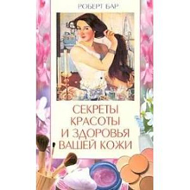 Секреты красоты и здоровья кожи
