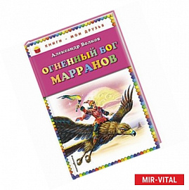 Огненный бог Марранов