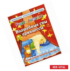 Учимся рисовать. Волшебные сны принцессы
