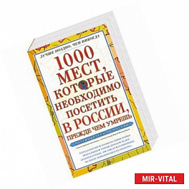 1000 мест, которые необходимо посетить в России, прежде чем умрешь