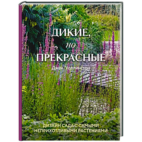 Фото Дикие, но прекрасные. Дизайн сада с самыми неприхотливыми растениями