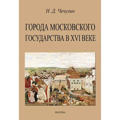 Фото Города Московского государства в XVI веке