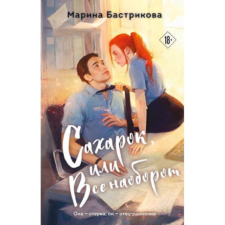 Фото Сахарок, или Все наоборот