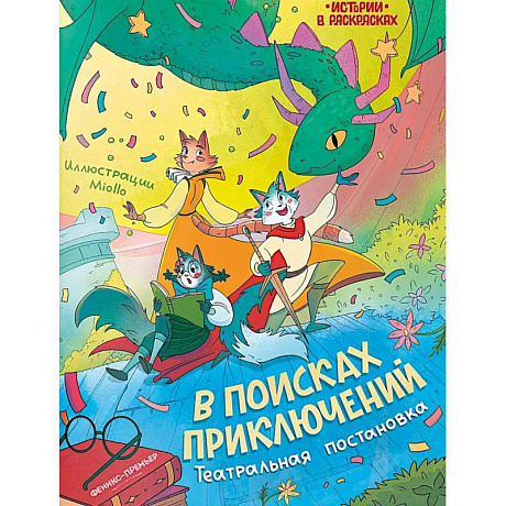 Фото В поисках приключений: театральная постановка: книжка-раскраска