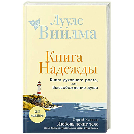 Фото Книга надежды. Книга духовного роста, или Высвобождение души. Лууле Виилма. Любовь лечит тело: самый полный путеводитель по методу Лууле Виилмы (новое оформление)
