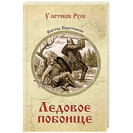 Фото Ледовое побоище