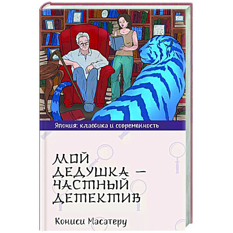Фото Мой дедушка - частный детектив