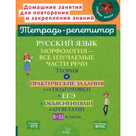 Фото Русский язык. 8-11 классы. Морфология - все изучаемые части речи