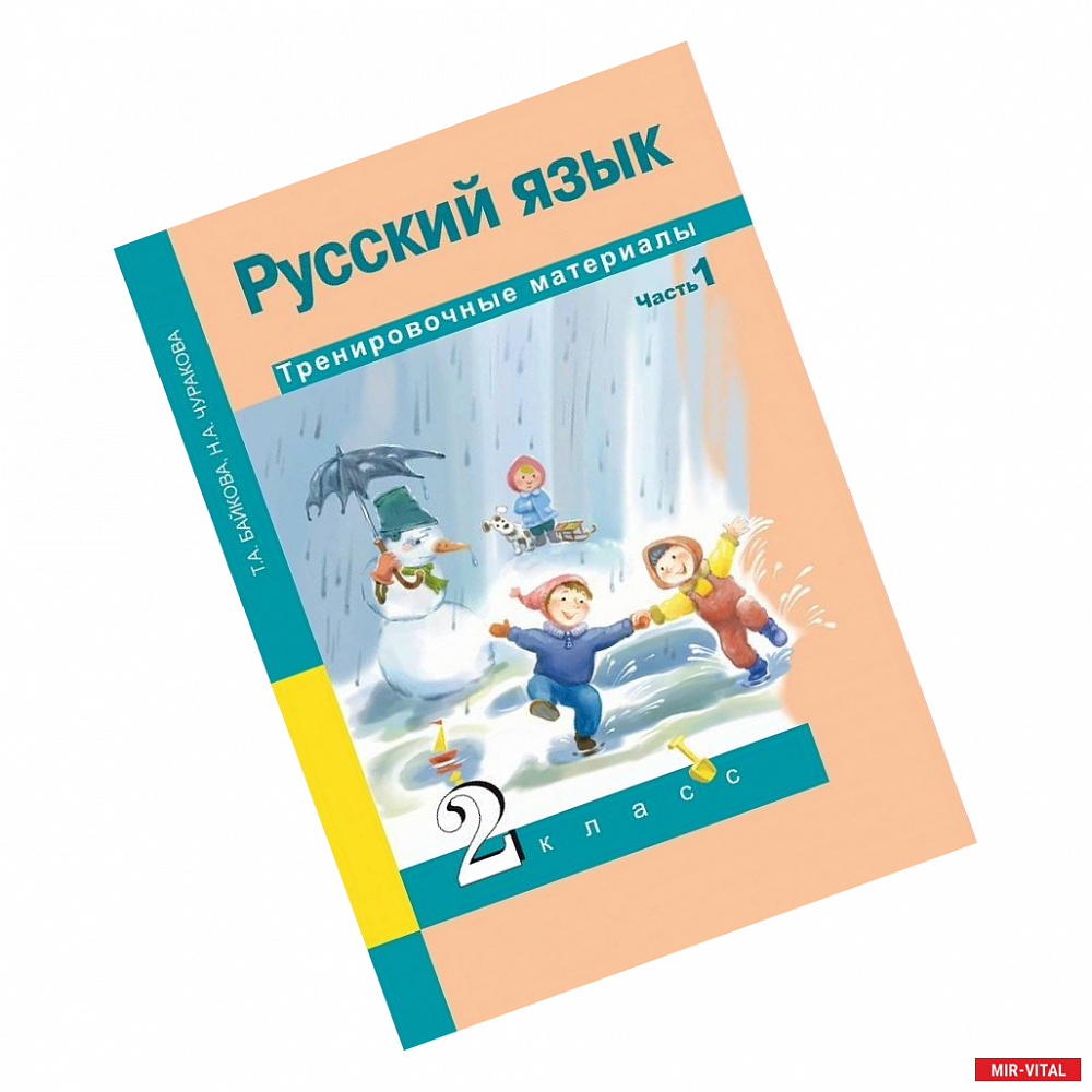 Фото Русский язык. 2 класс. Тренировочные материалы. В 2 частях. Часть 1