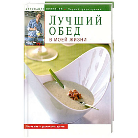 Лучший обед в моей жизни