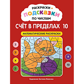 Раскраски-подсказки по числам. Счет до 10: математические раскраски