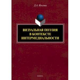 Визуальная поэзия в контексте интермедиальности