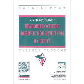 Правовые основы физической культуры и спорта. Учебное пособие