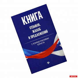 Книга отзывов, жалоб и предложений