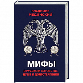 Мифы о русском воровстве, душе и долготерпении