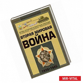 Вторая мировая война. 1939-1945