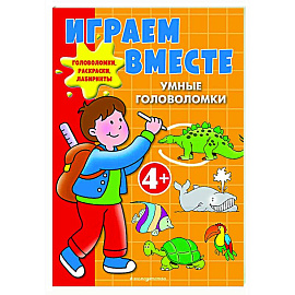 Играем вместе. Умные головоломки