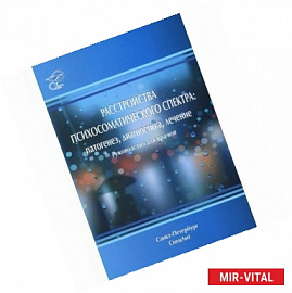 Расстройства психосоматического спектра. Патогенез, диагностика, лечение: руководство для врачей