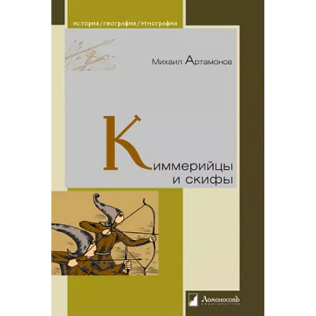 Фото Киммерийцы и скифы. От появления на исторической арене до конца IV века до н. э.