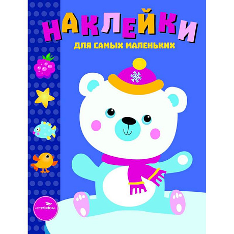 Фото Наклейки для самых маленьких. Выпуск 18. Белый мишка
