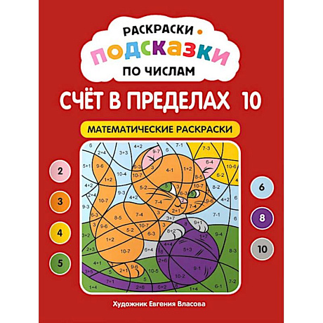 Фото Раскраски-подсказки по числам. Счет до 10: математические раскраски
