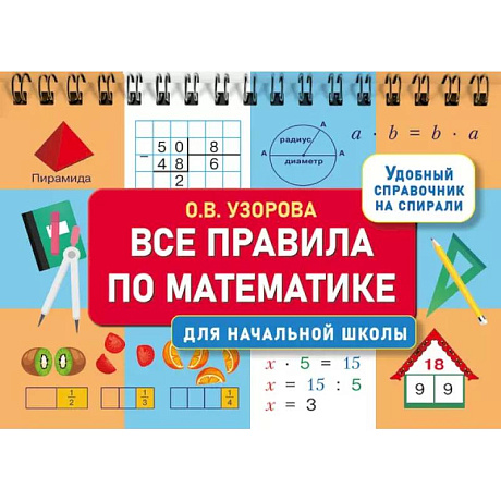 Фото Все правила по математике для начальной школы