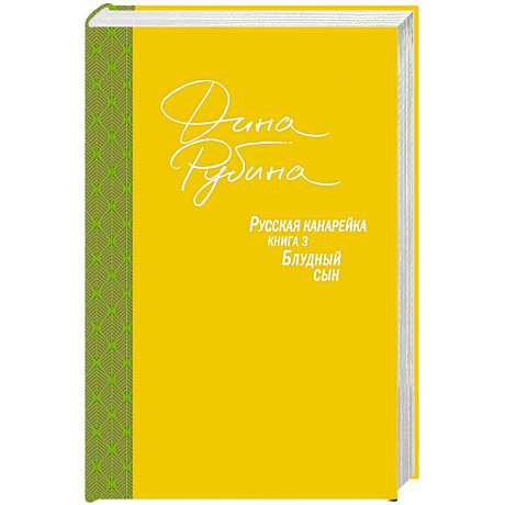 Фото Русская канарейка. Блудный сын 