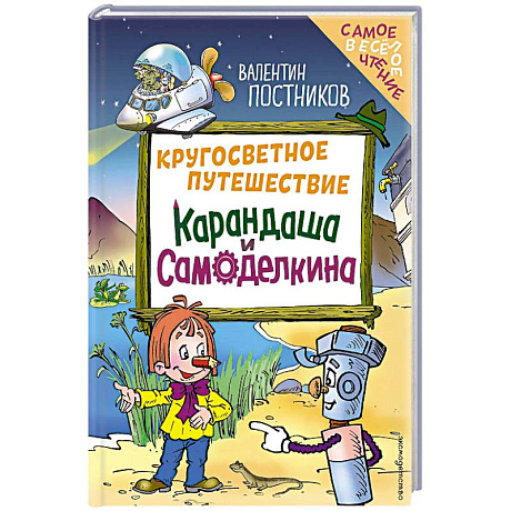 Фото Кругосветное путешествие Карандаша и Самоделкина (ил. Ю. Якунина)