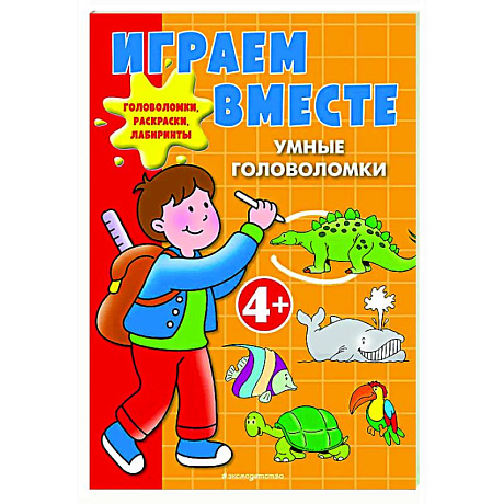 Фото Играем вместе. Умные головоломки