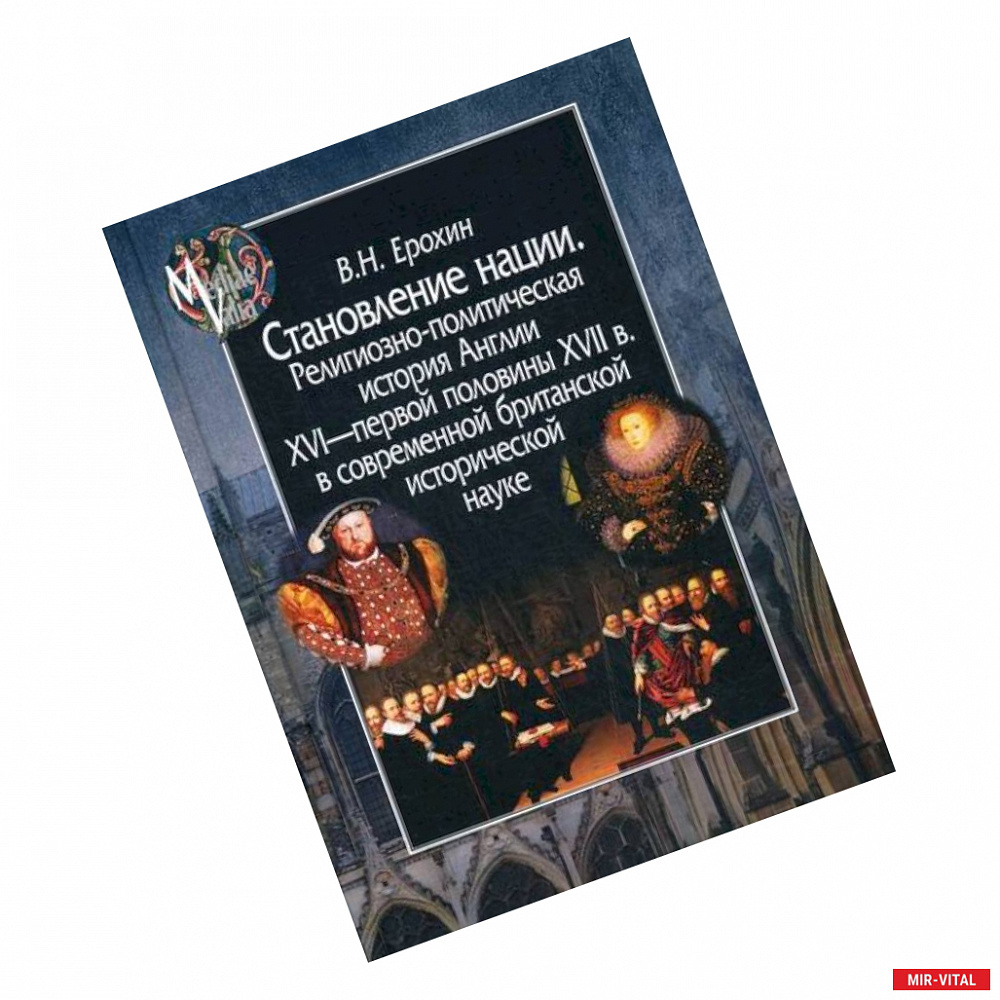 Фото Становление нации. Религиозно-политическая история Англии XVI - первой половины XVII в. в современной британской